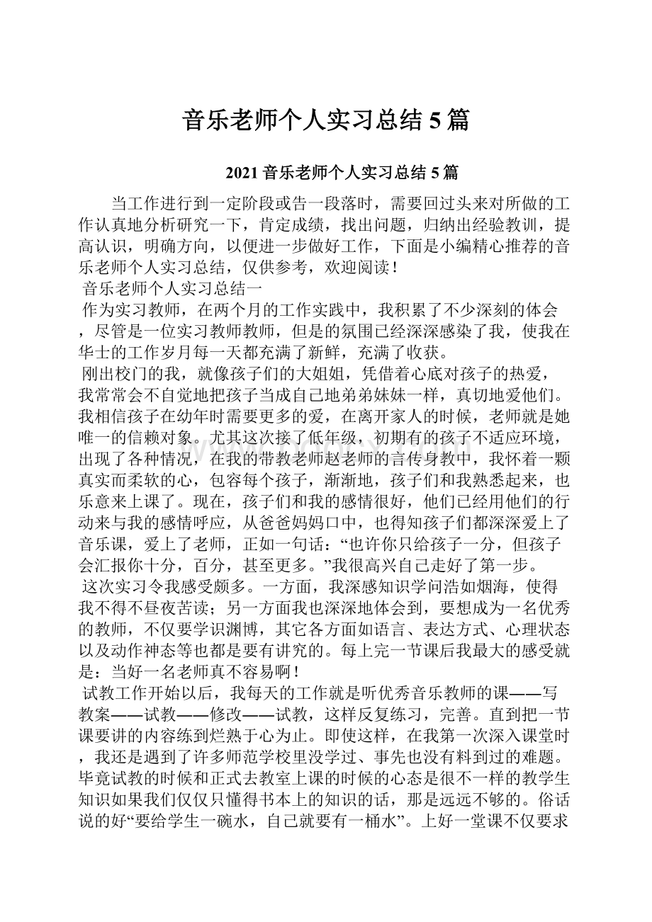 音乐老师个人实习总结5篇.docx