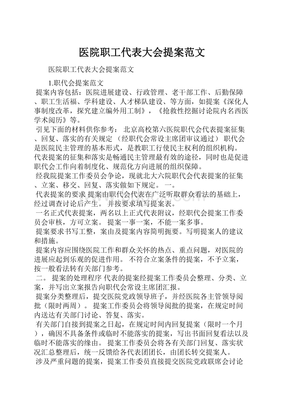 医院职工代表大会提案范文.docx