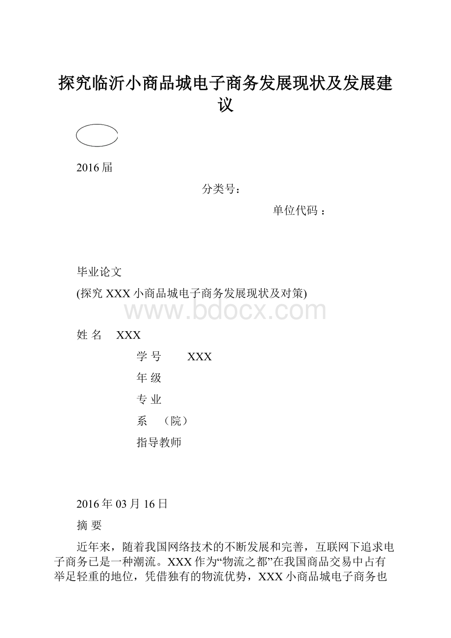 探究临沂小商品城电子商务发展现状及发展建议.docx