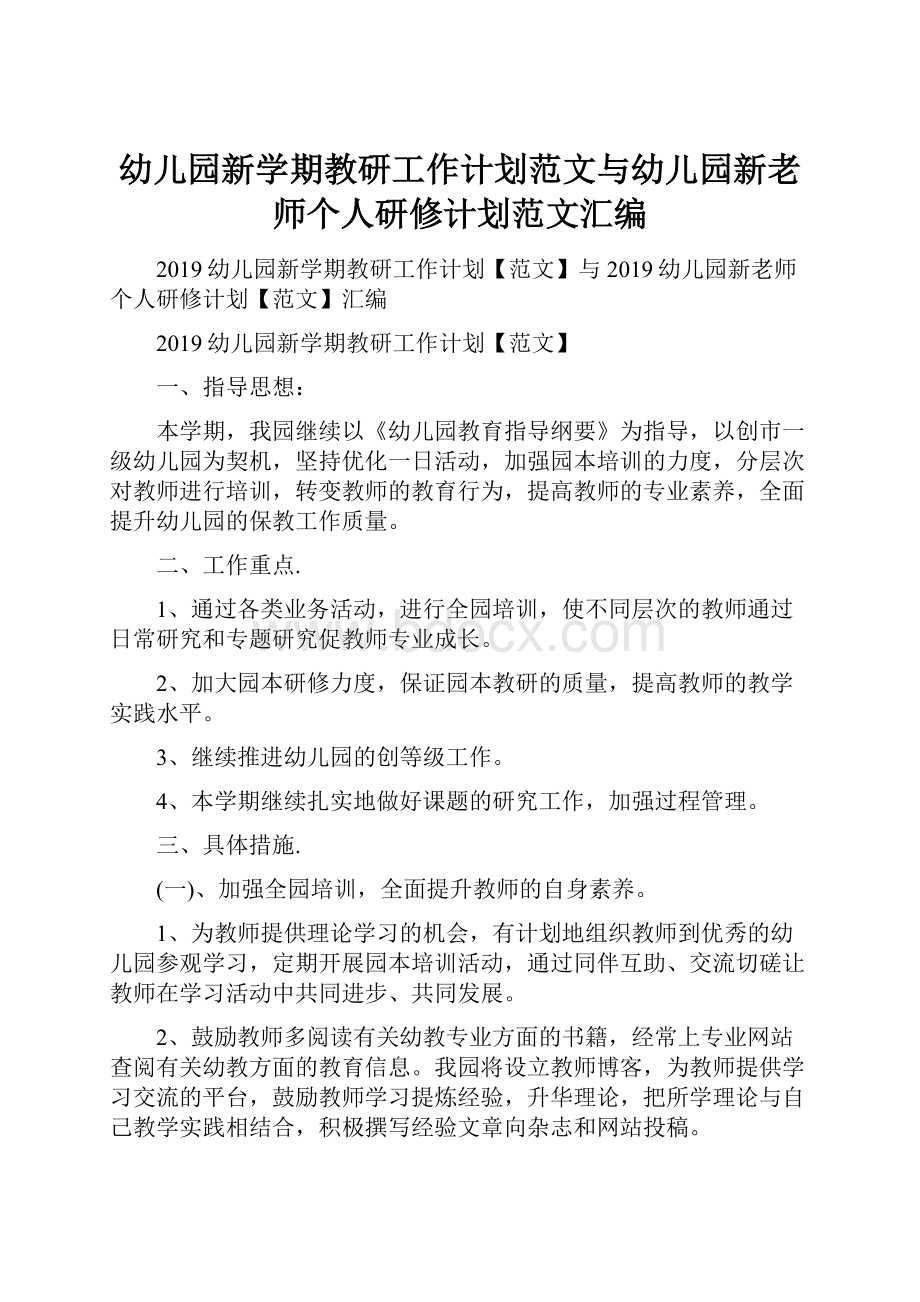 幼儿园新学期教研工作计划范文与幼儿园新老师个人研修计划范文汇编.docx_第1页