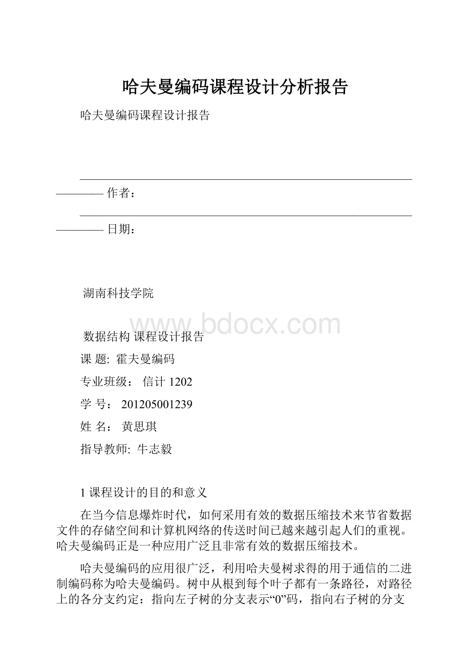 哈夫曼编码课程设计分析报告.docx_第1页