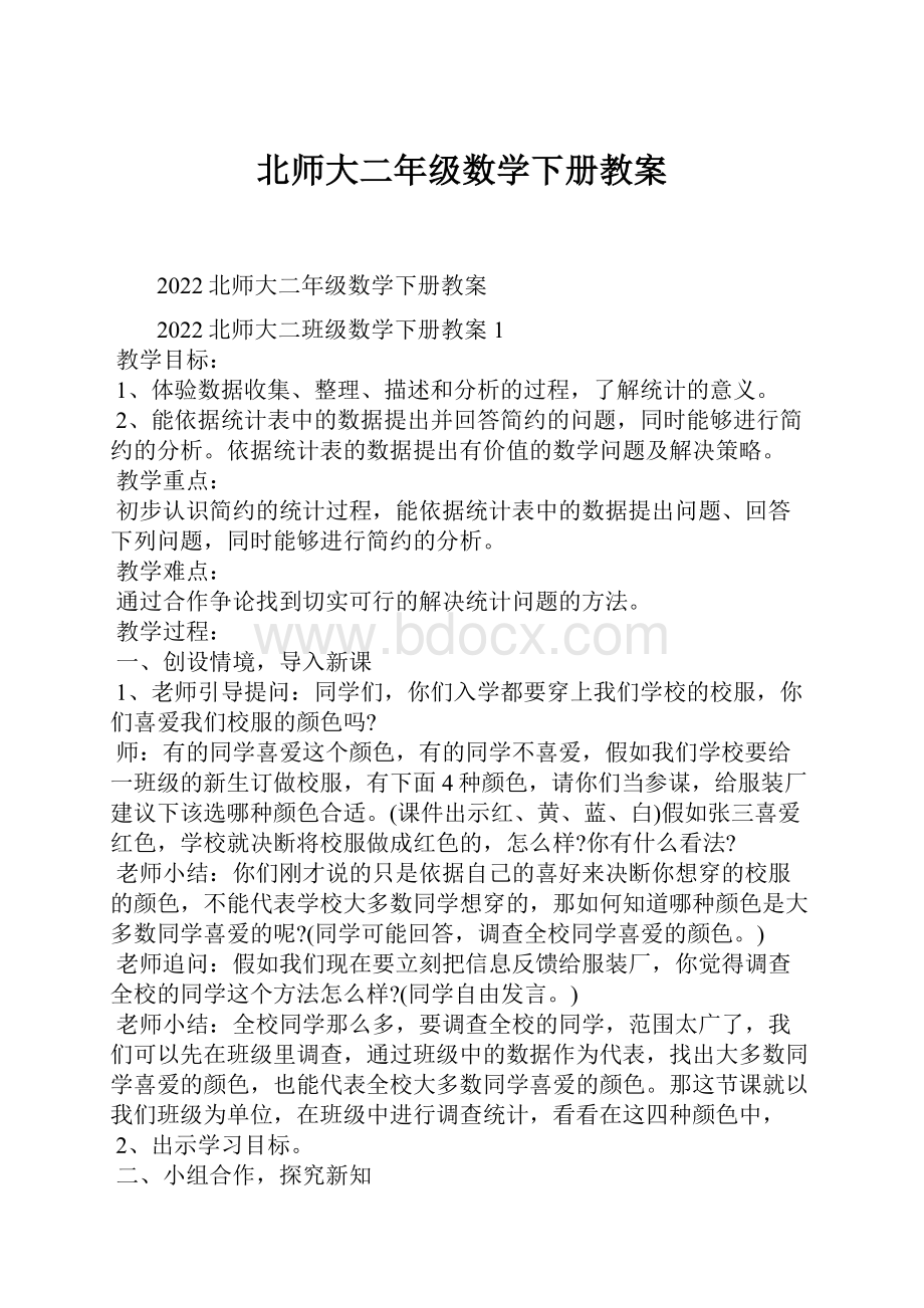 北师大二年级数学下册教案.docx