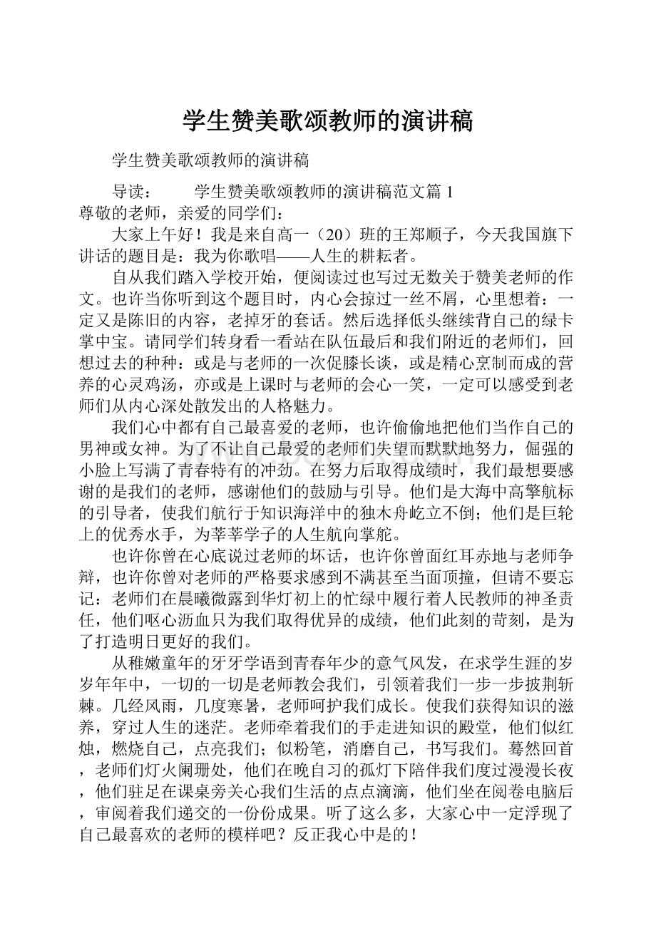 学生赞美歌颂教师的演讲稿.docx_第1页