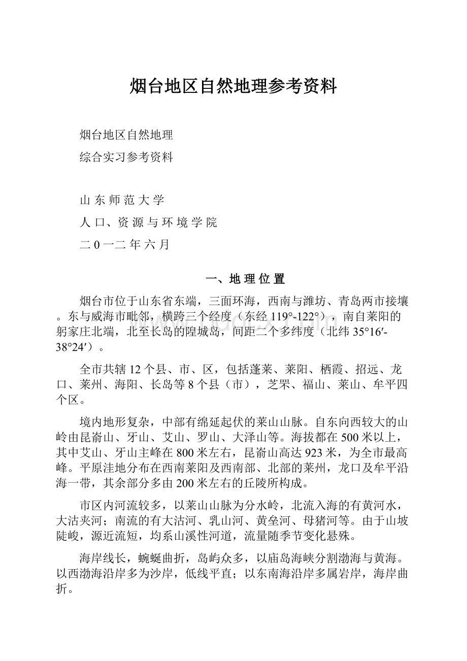 烟台地区自然地理参考资料.docx_第1页