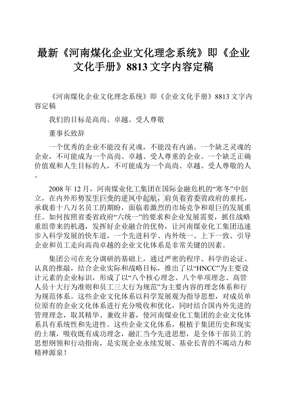 最新《河南煤化企业文化理念系统》即《企业文化手册》8813文字内容定稿.docx_第1页