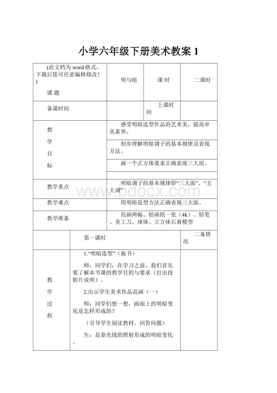 小学六年级下册美术教案1.docx