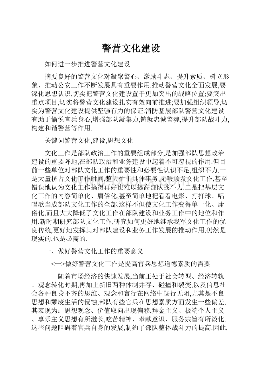 警营文化建设.docx_第1页