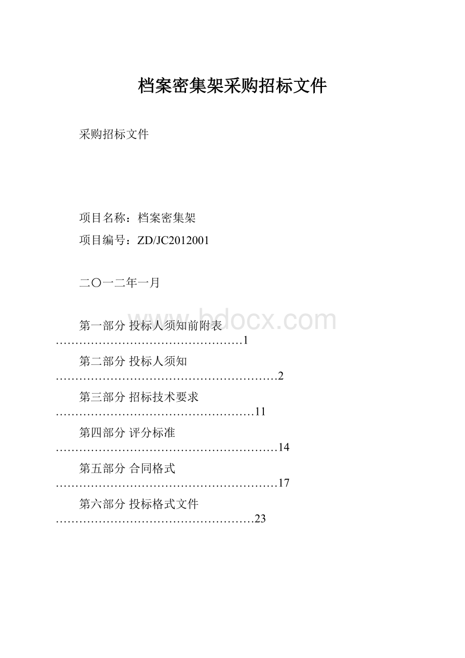 档案密集架采购招标文件.docx_第1页