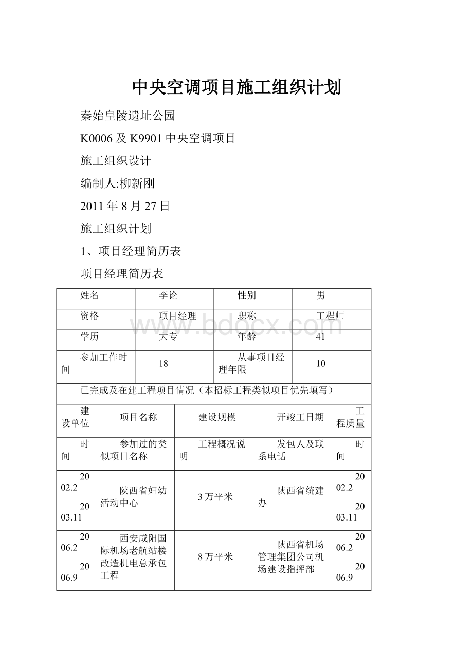 中央空调项目施工组织计划.docx_第1页