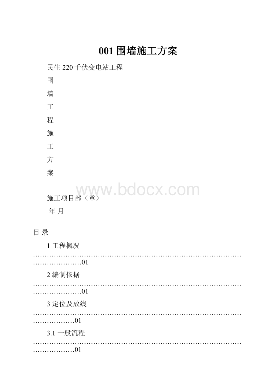 001围墙施工方案.docx