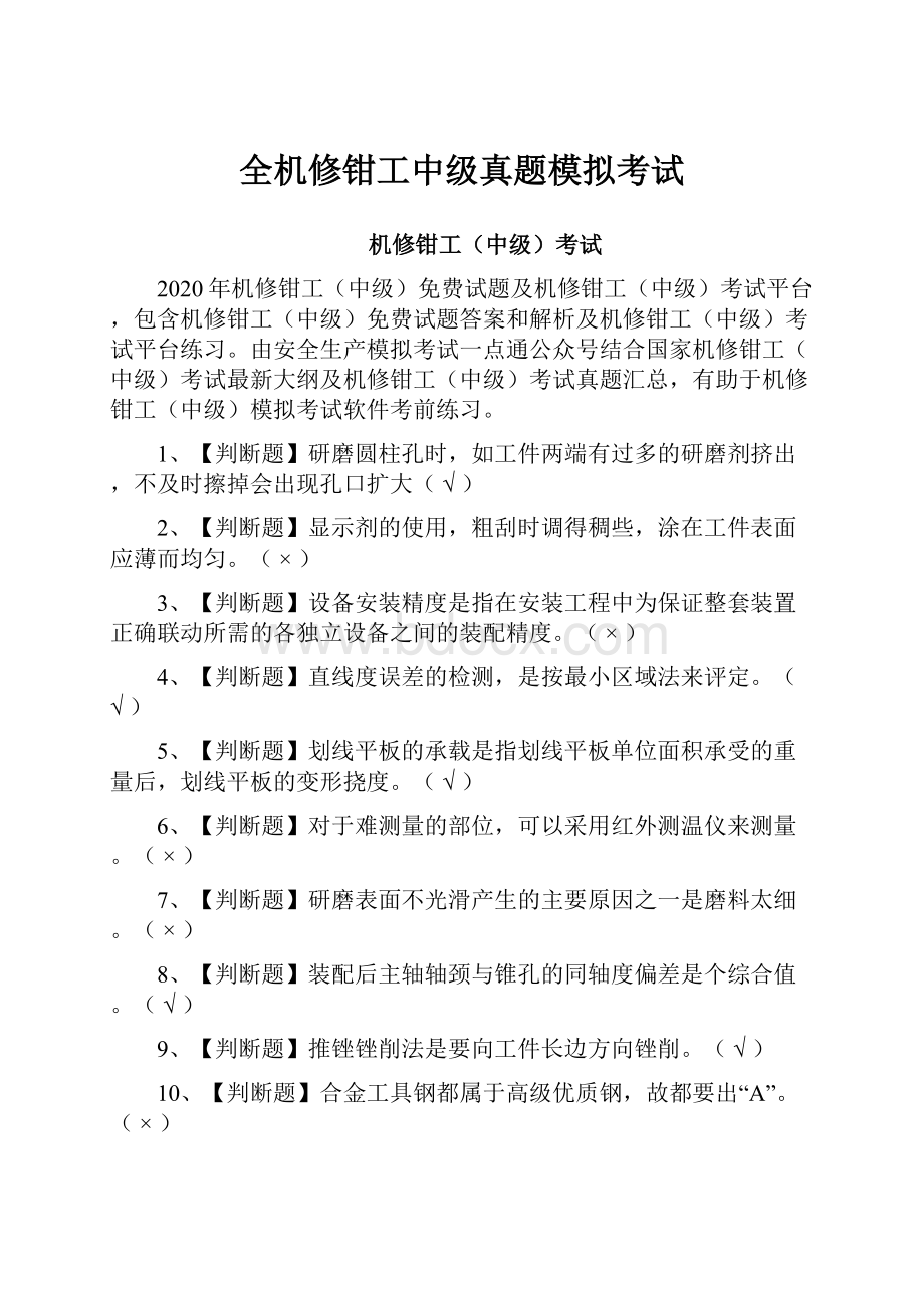 全机修钳工中级真题模拟考试.docx