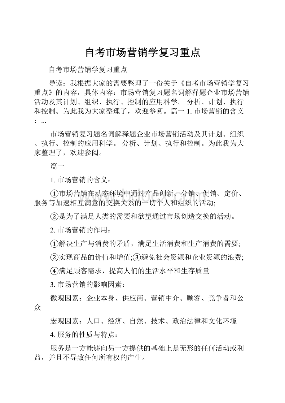 自考市场营销学复习重点.docx_第1页