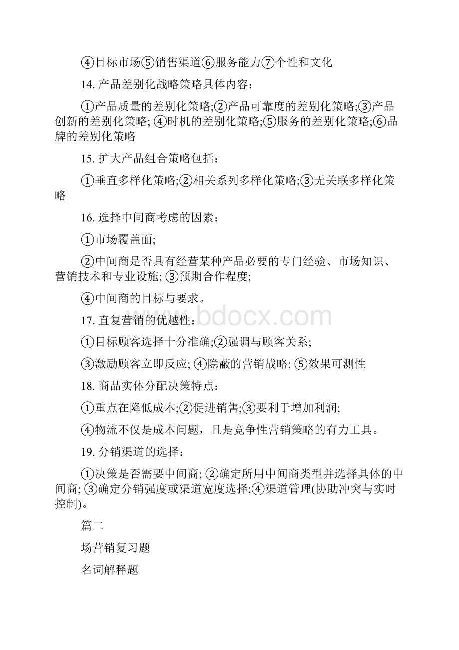 自考市场营销学复习重点.docx_第3页