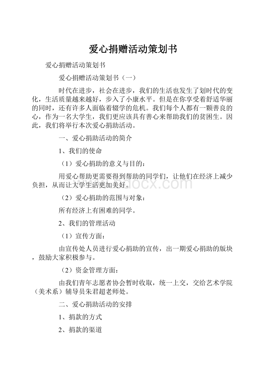 爱心捐赠活动策划书.docx_第1页