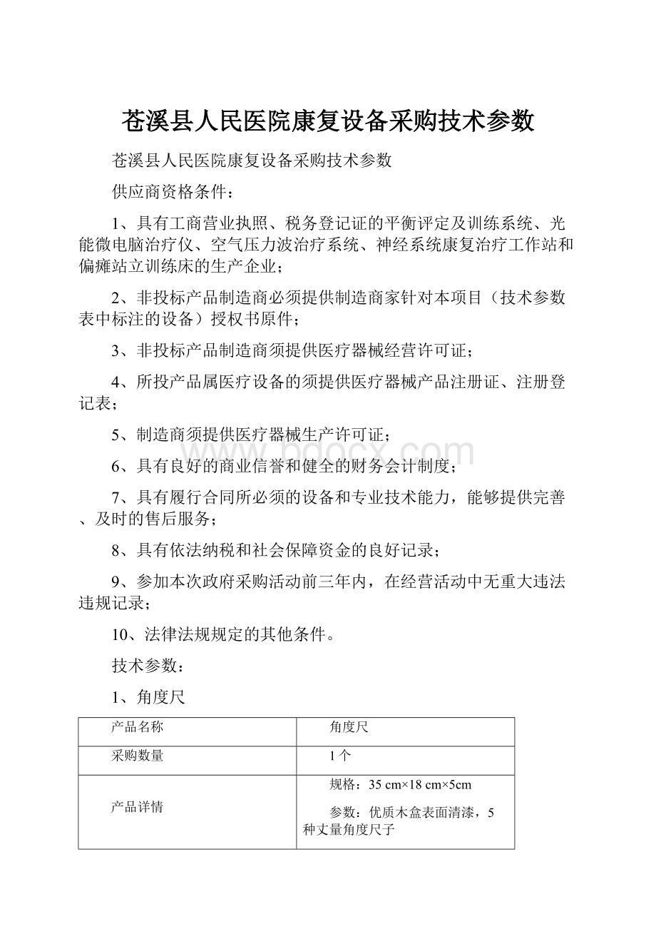 苍溪县人民医院康复设备采购技术参数.docx