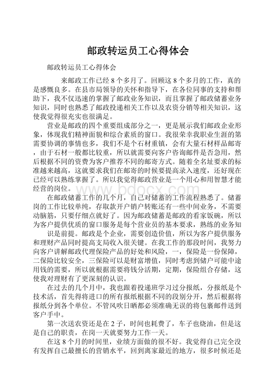 邮政转运员工心得体会.docx_第1页