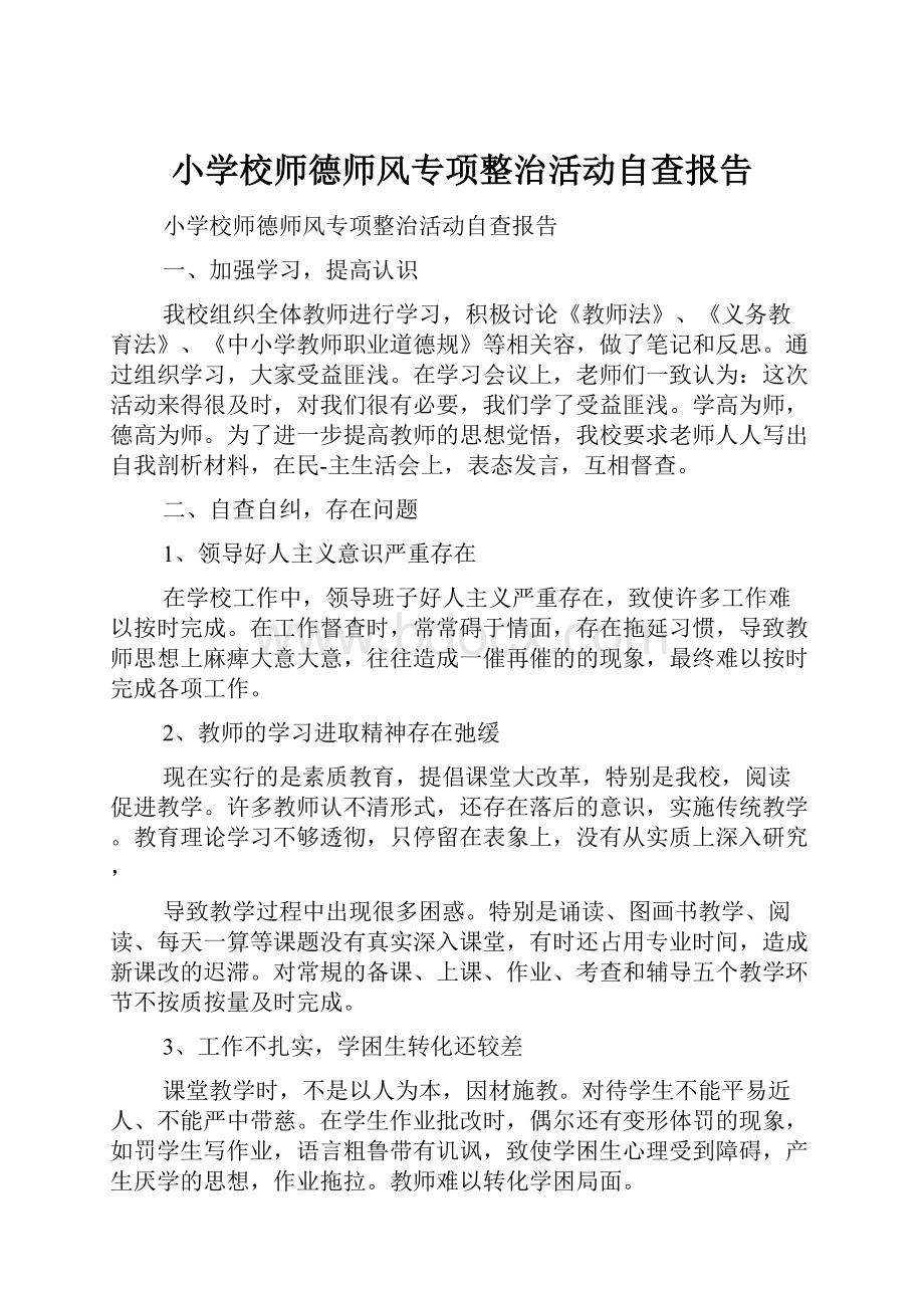 小学校师德师风专项整治活动自查报告.docx