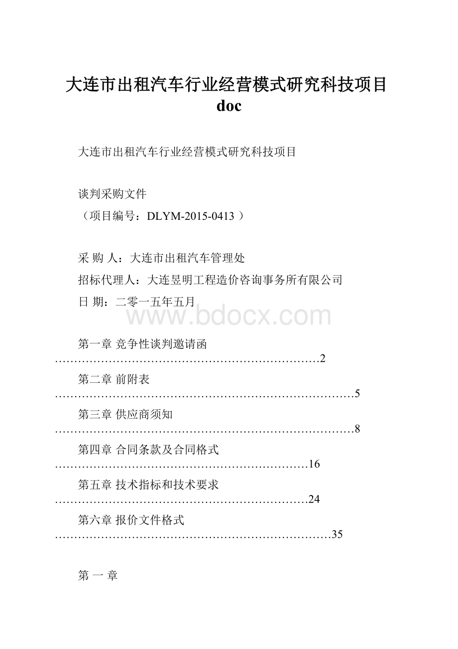 大连市出租汽车行业经营模式研究科技项目doc.docx