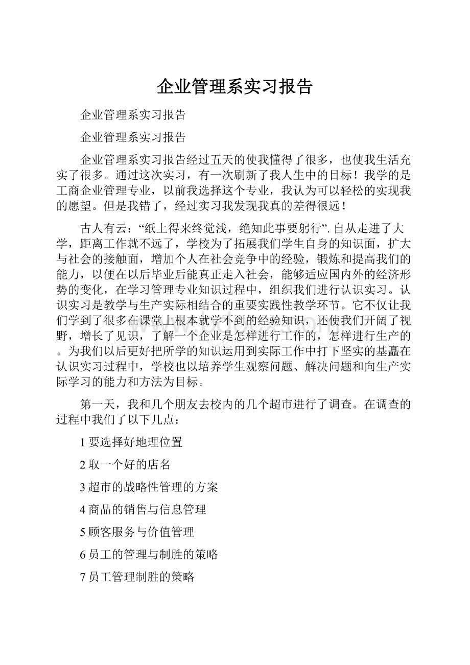 企业管理系实习报告.docx