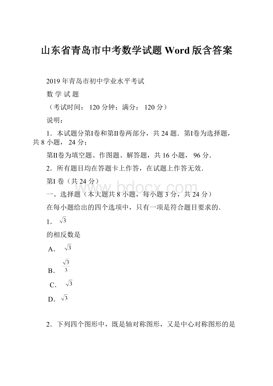 山东省青岛市中考数学试题Word版含答案.docx