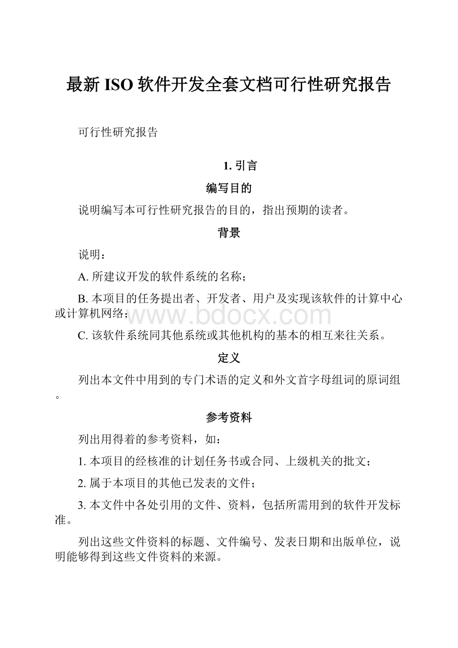 最新ISO软件开发全套文档可行性研究报告.docx