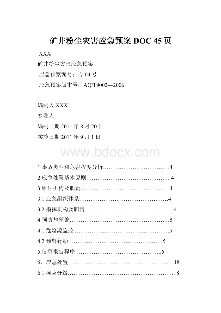 矿井粉尘灾害应急预案DOC 45页.docx_第1页