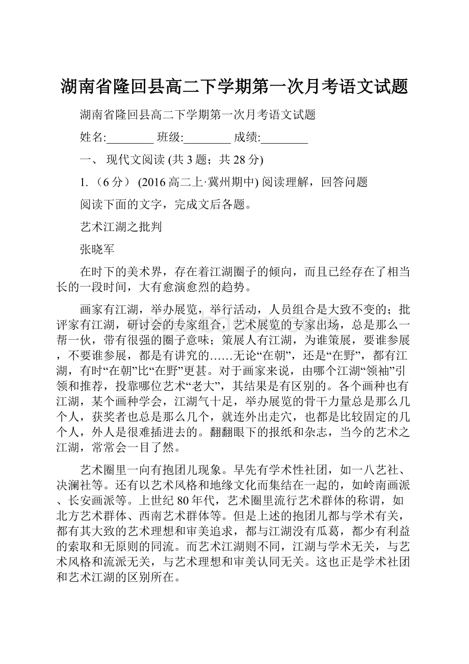 湖南省隆回县高二下学期第一次月考语文试题.docx