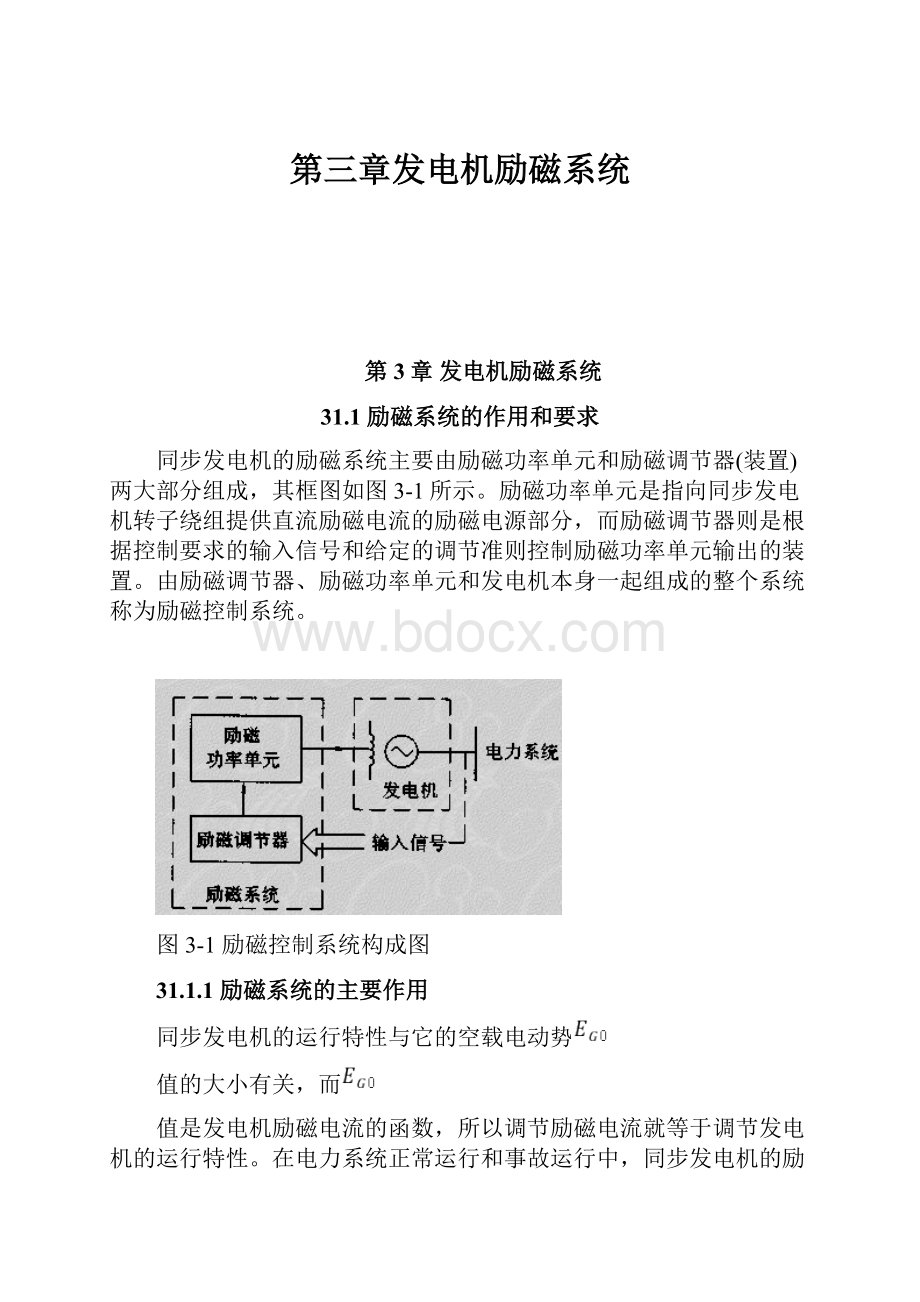 第三章发电机励磁系统.docx_第1页