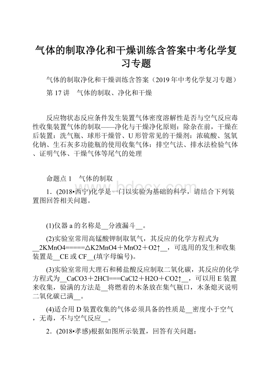 气体的制取净化和干燥训练含答案中考化学复习专题.docx