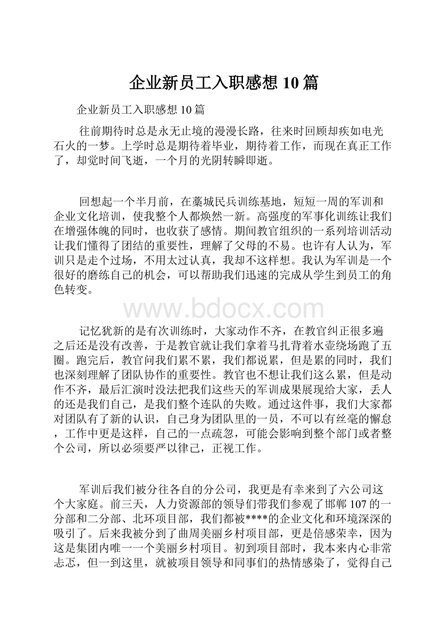 企业新员工入职感想10篇.docx