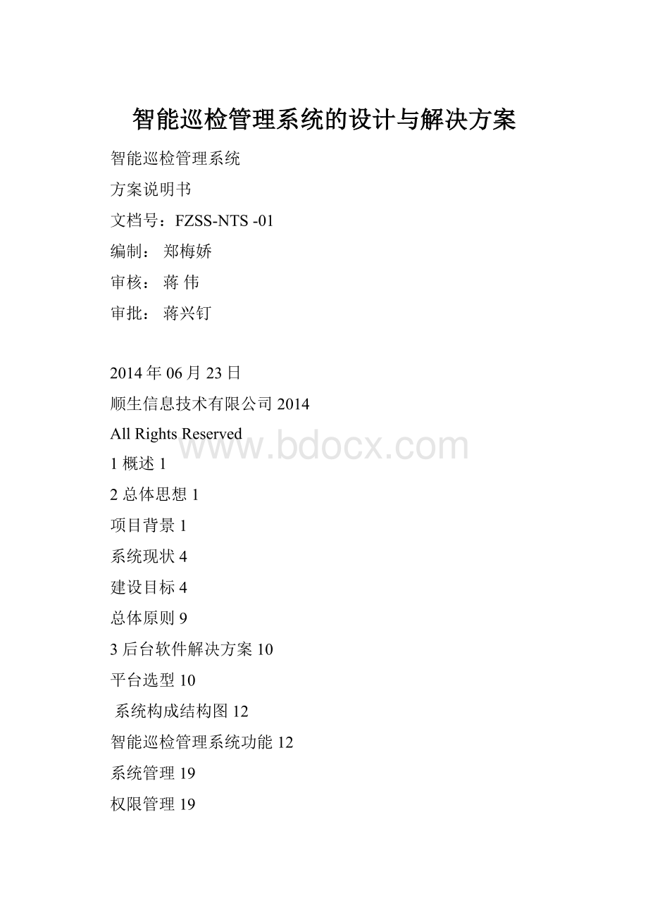 智能巡检管理系统的设计与解决方案.docx