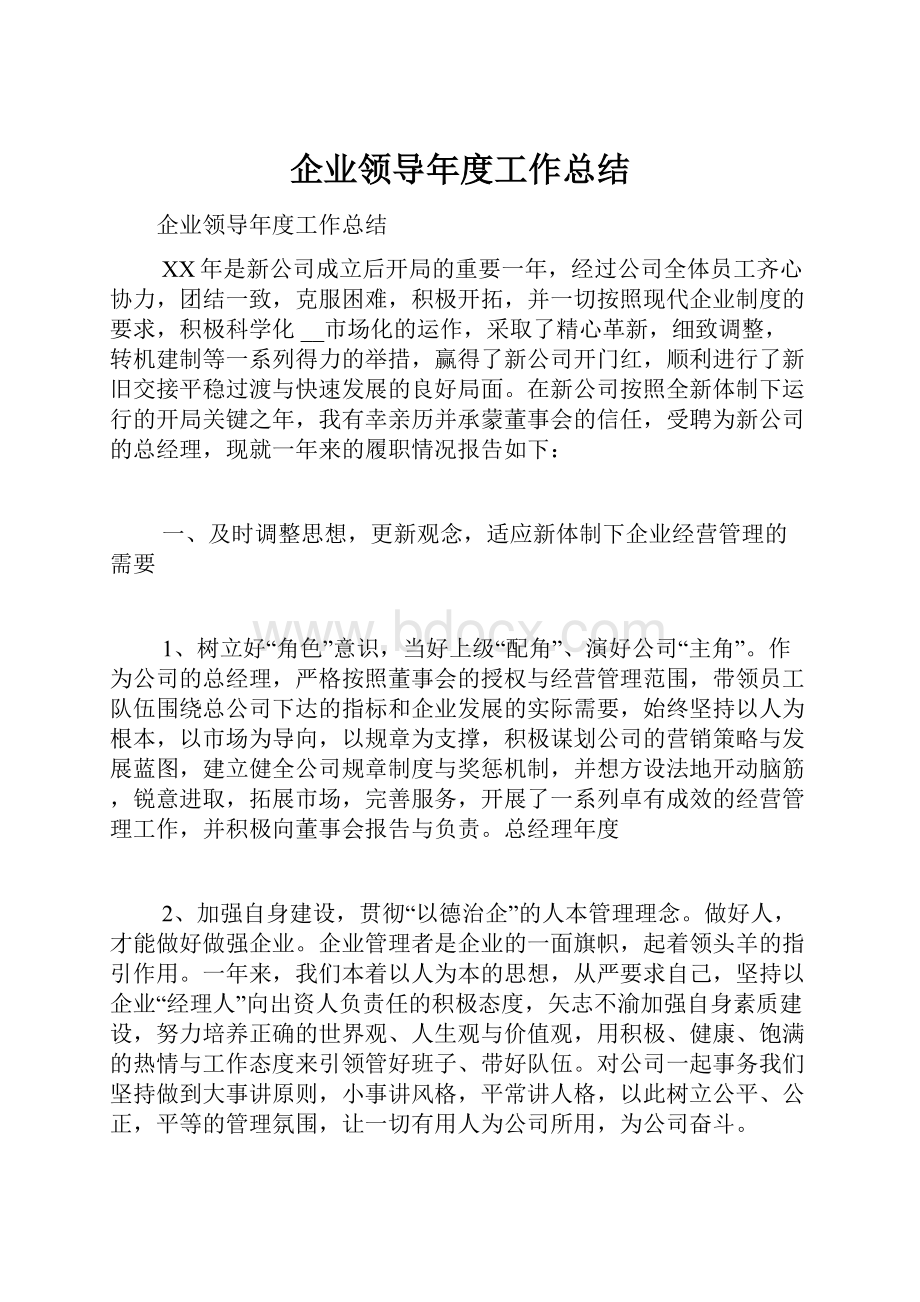 企业领导年度工作总结.docx