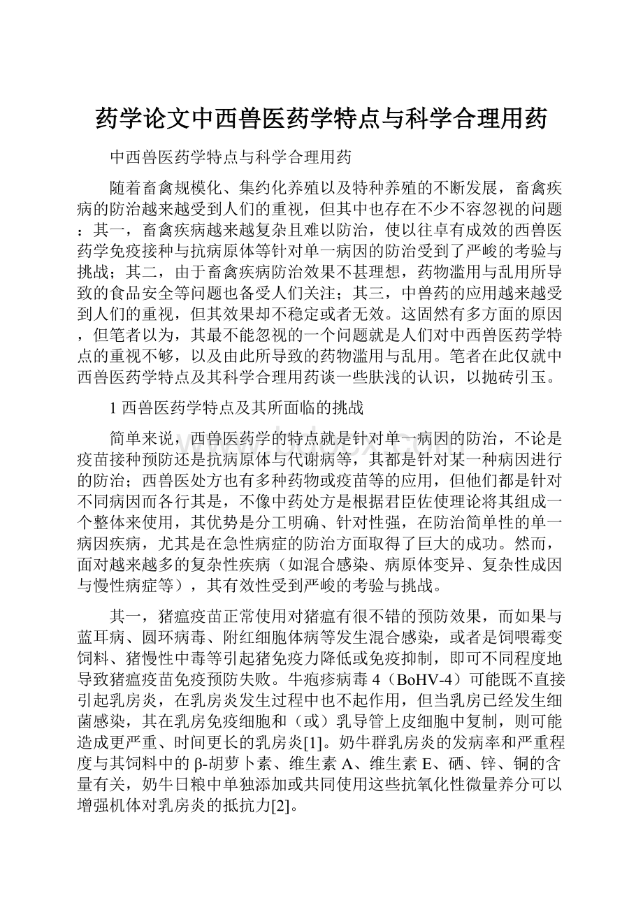 药学论文中西兽医药学特点与科学合理用药.docx_第1页