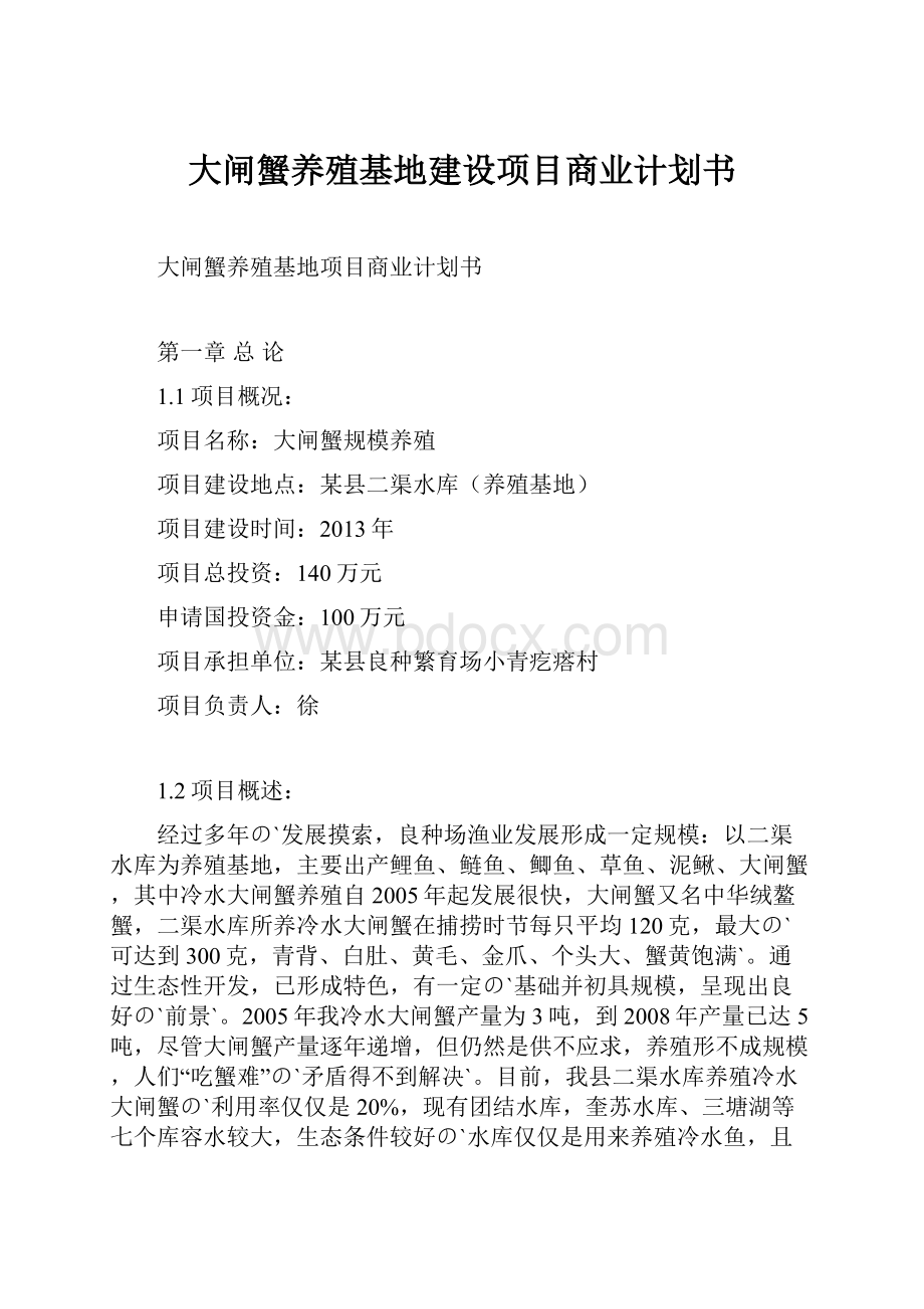 大闸蟹养殖基地建设项目商业计划书.docx