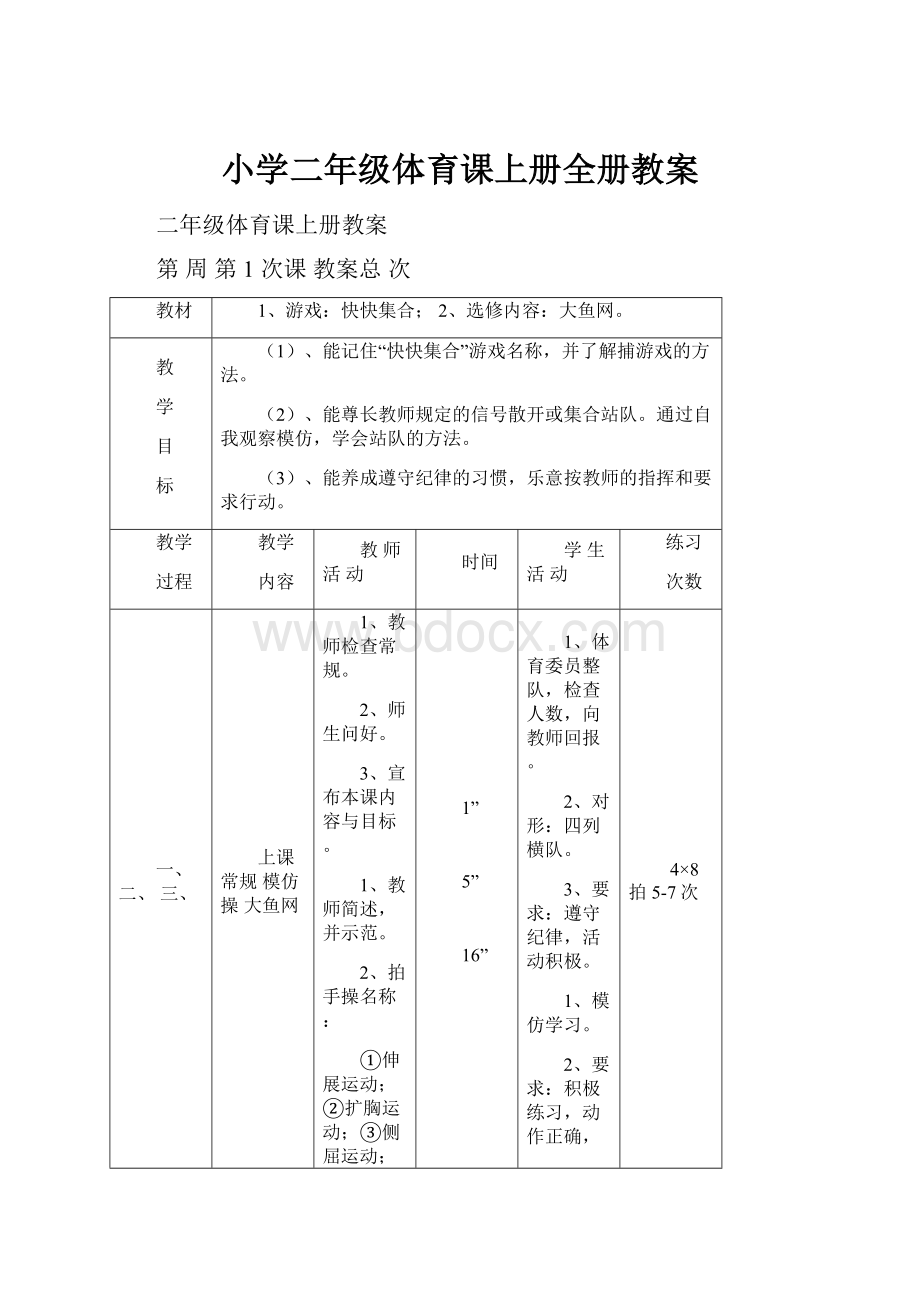 小学二年级体育课上册全册教案.docx_第1页