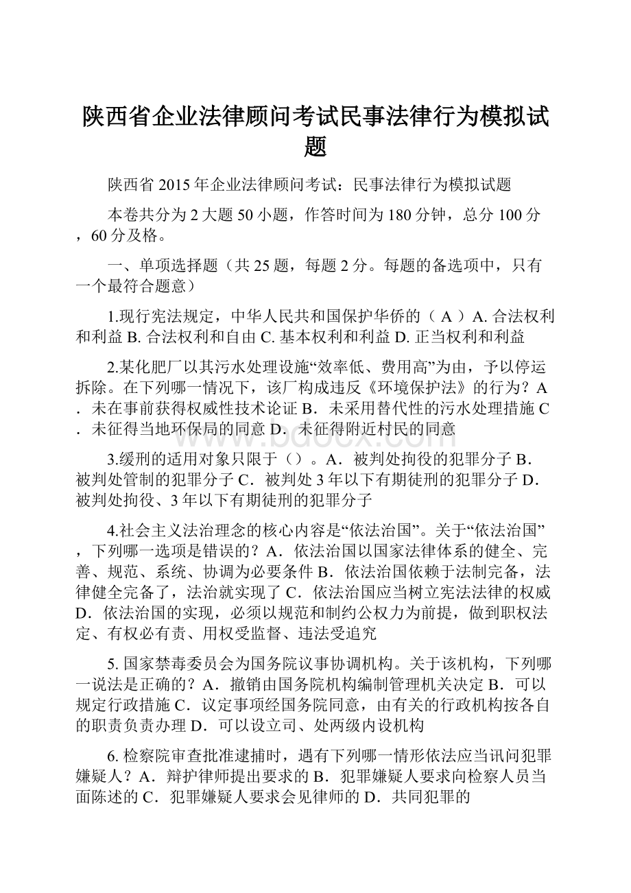 陕西省企业法律顾问考试民事法律行为模拟试题.docx