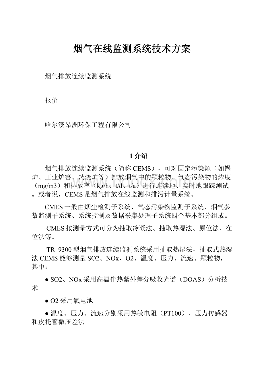 烟气在线监测系统技术方案.docx