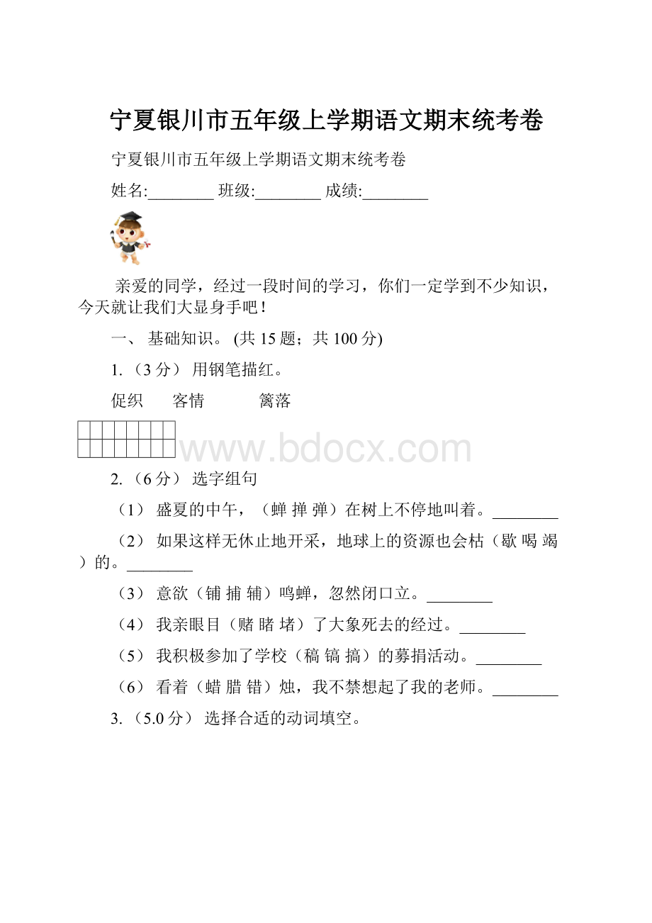 宁夏银川市五年级上学期语文期末统考卷.docx