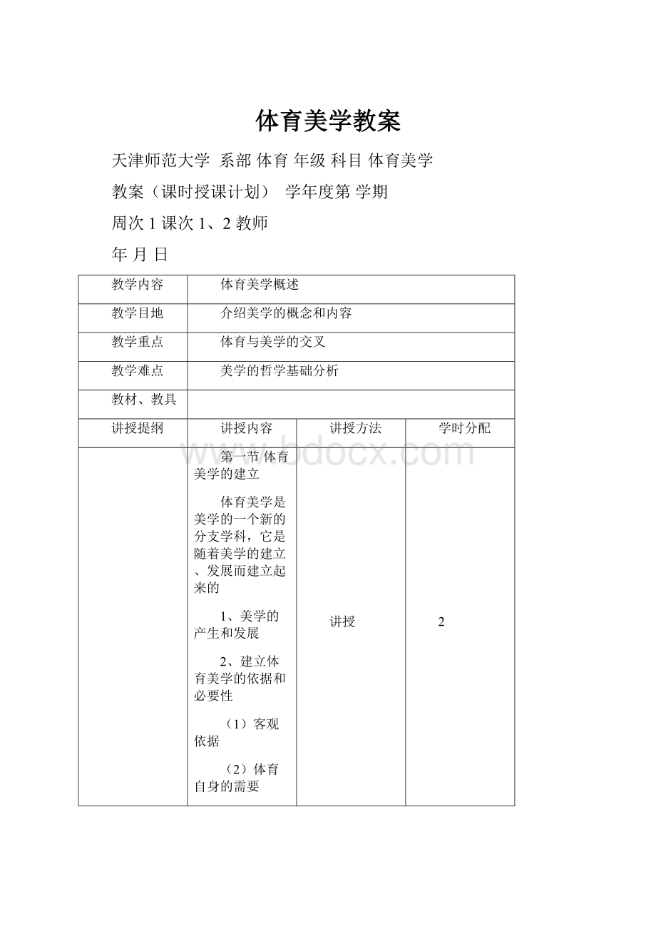 体育美学教案.docx_第1页