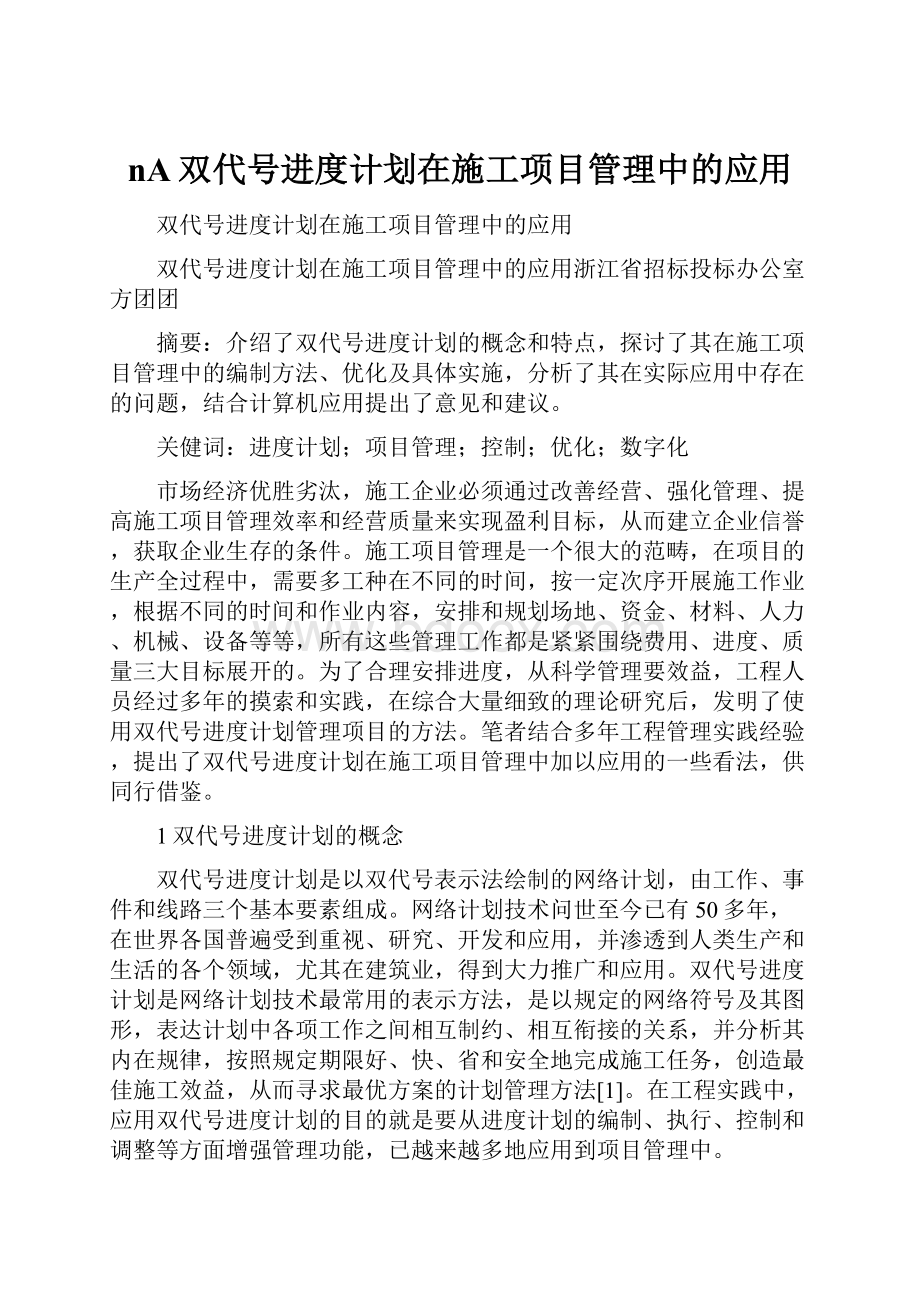 nA双代号进度计划在施工项目管理中的应用.docx