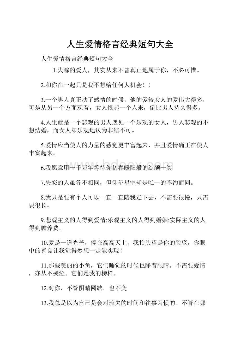 人生爱情格言经典短句大全.docx_第1页