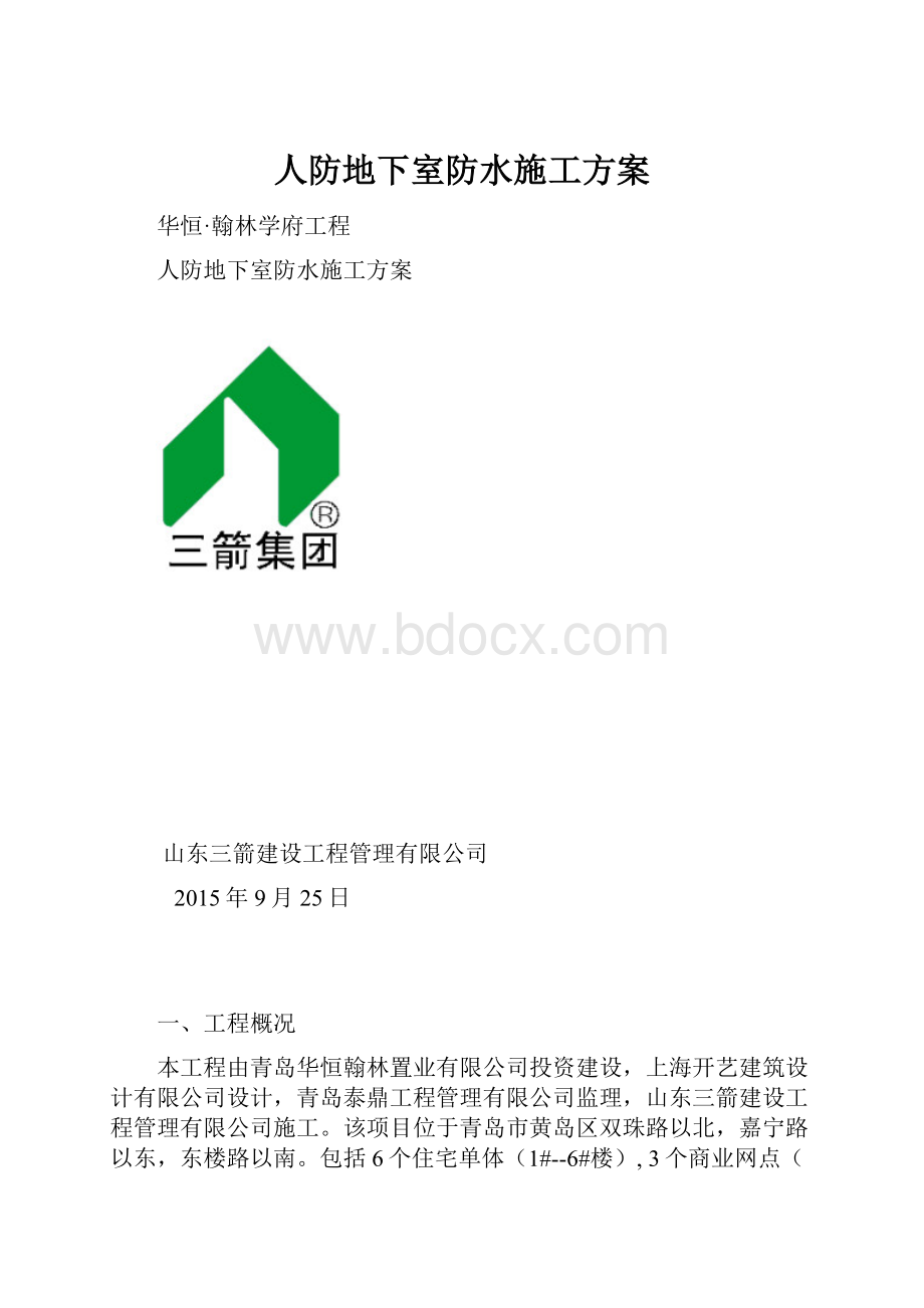 人防地下室防水施工方案.docx