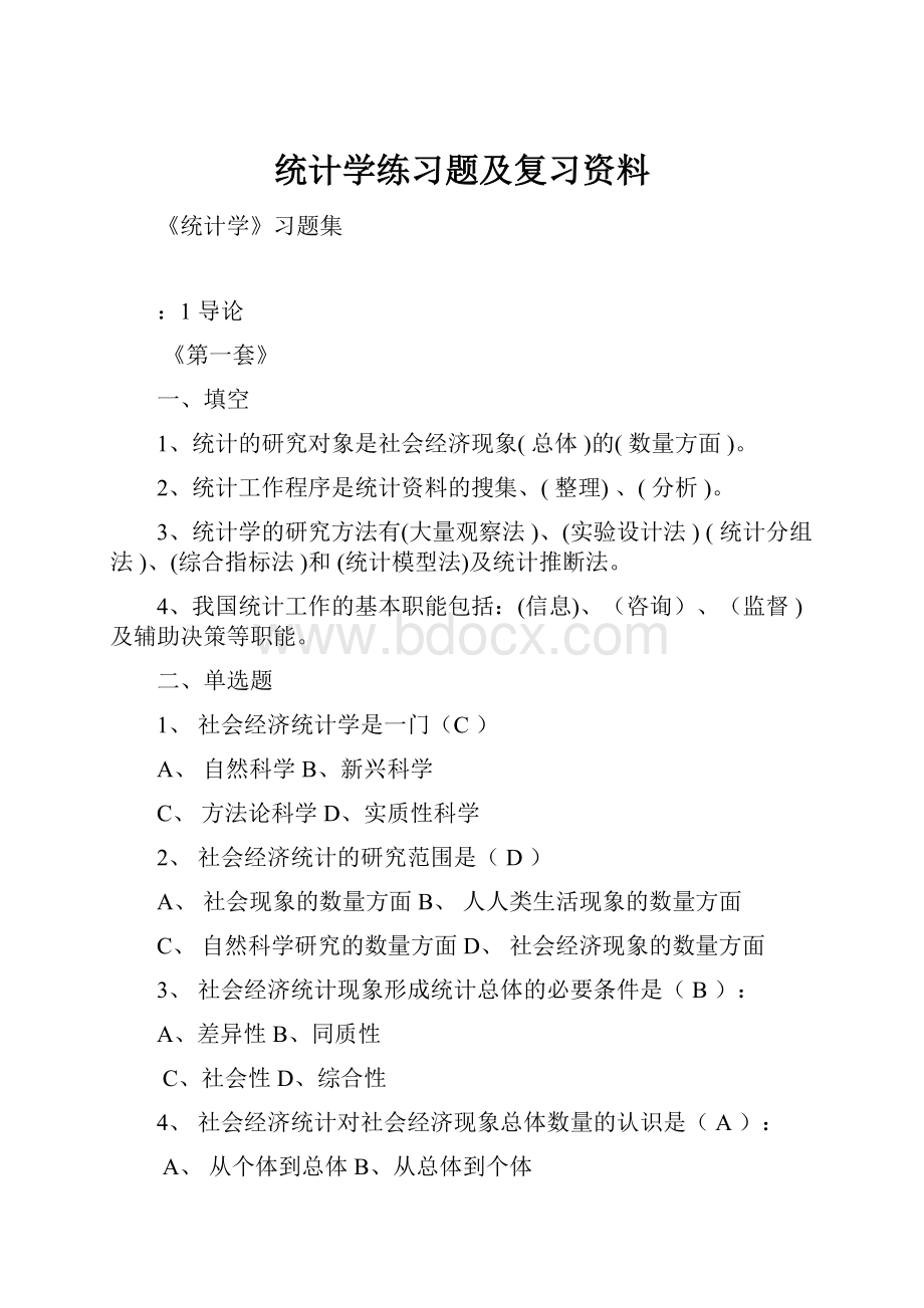 统计学练习题及复习资料.docx_第1页