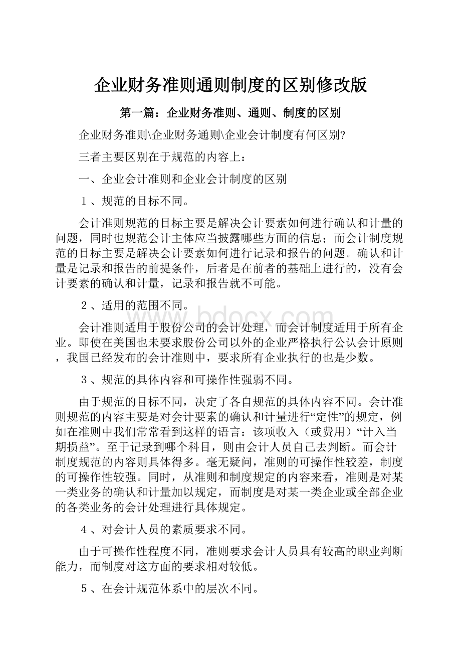 企业财务准则通则制度的区别修改版.docx_第1页