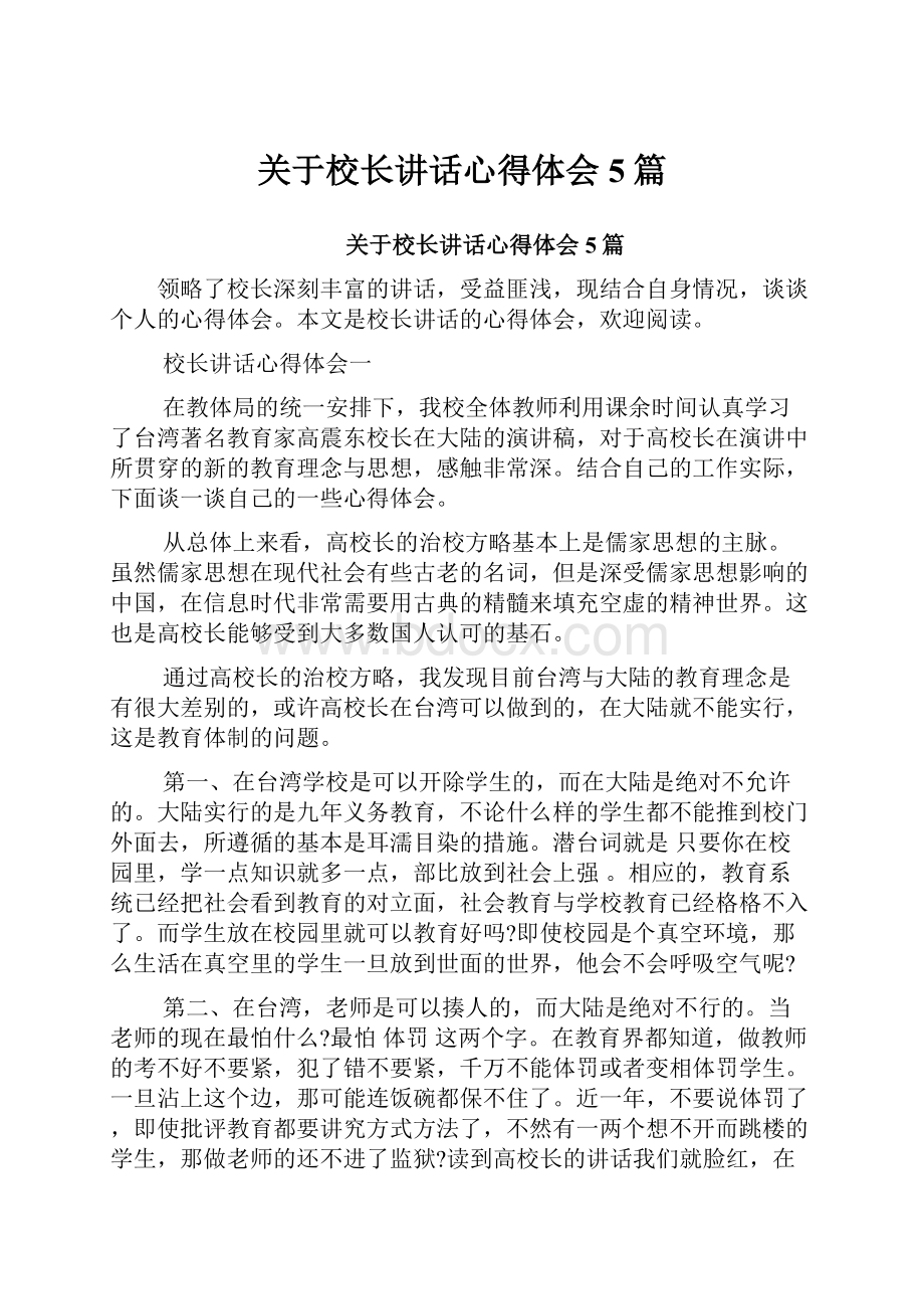 关于校长讲话心得体会5篇.docx