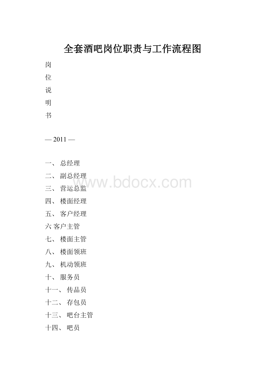 全套酒吧岗位职责与工作流程图.docx_第1页