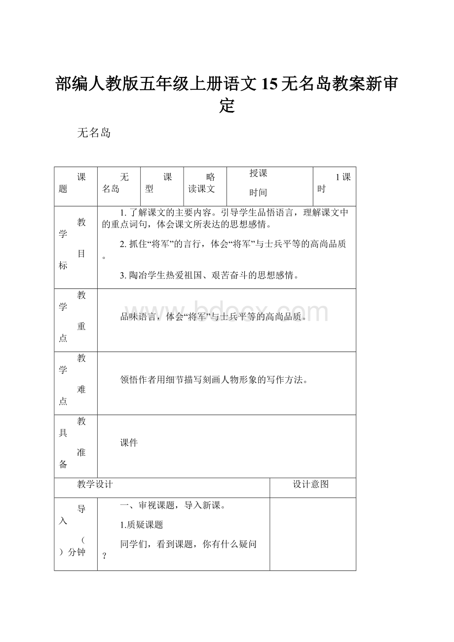 部编人教版五年级上册语文15无名岛教案新审定.docx