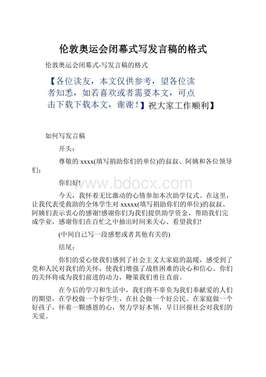 伦敦奥运会闭幕式写发言稿的格式.docx_第1页