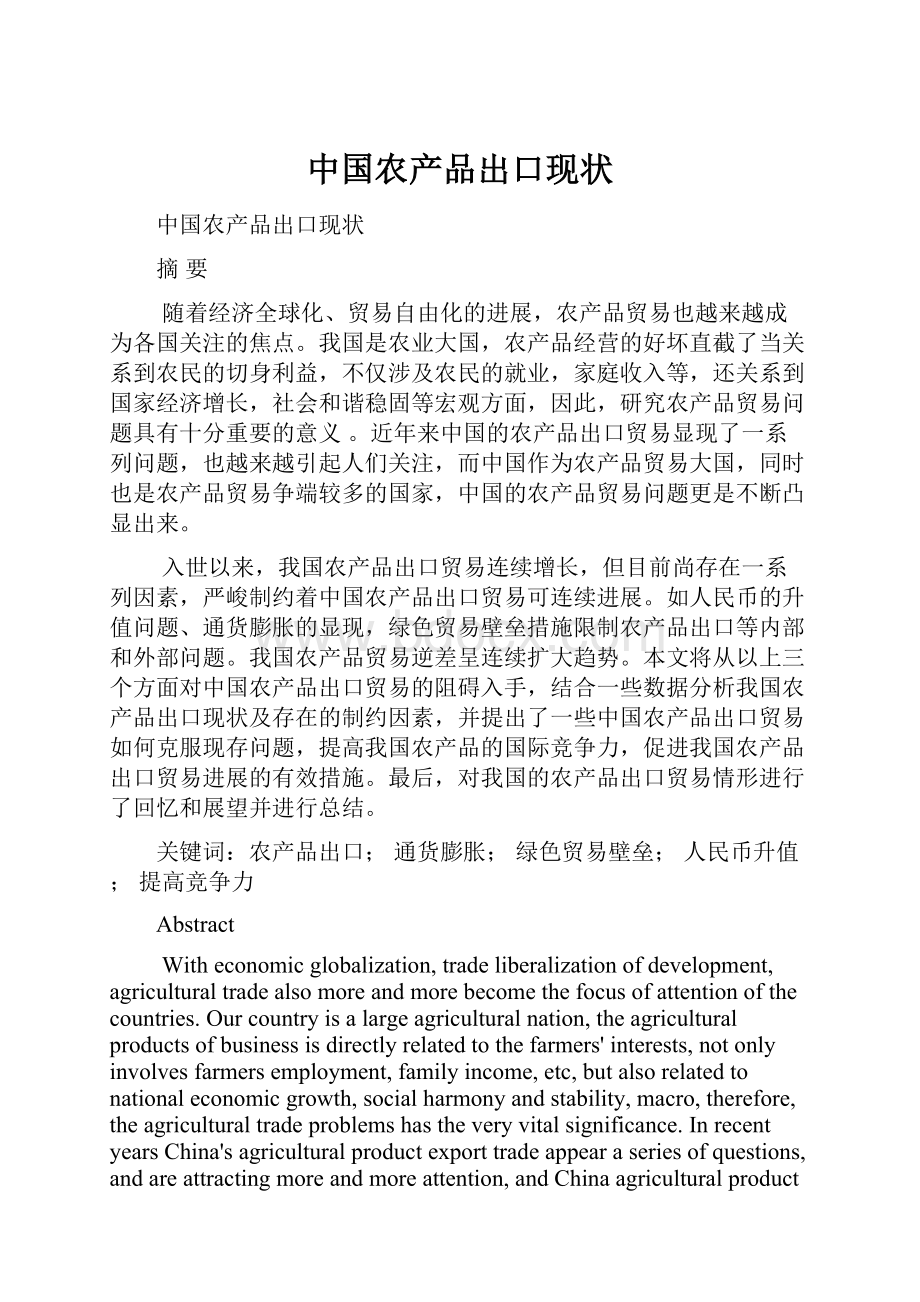 中国农产品出口现状.docx_第1页