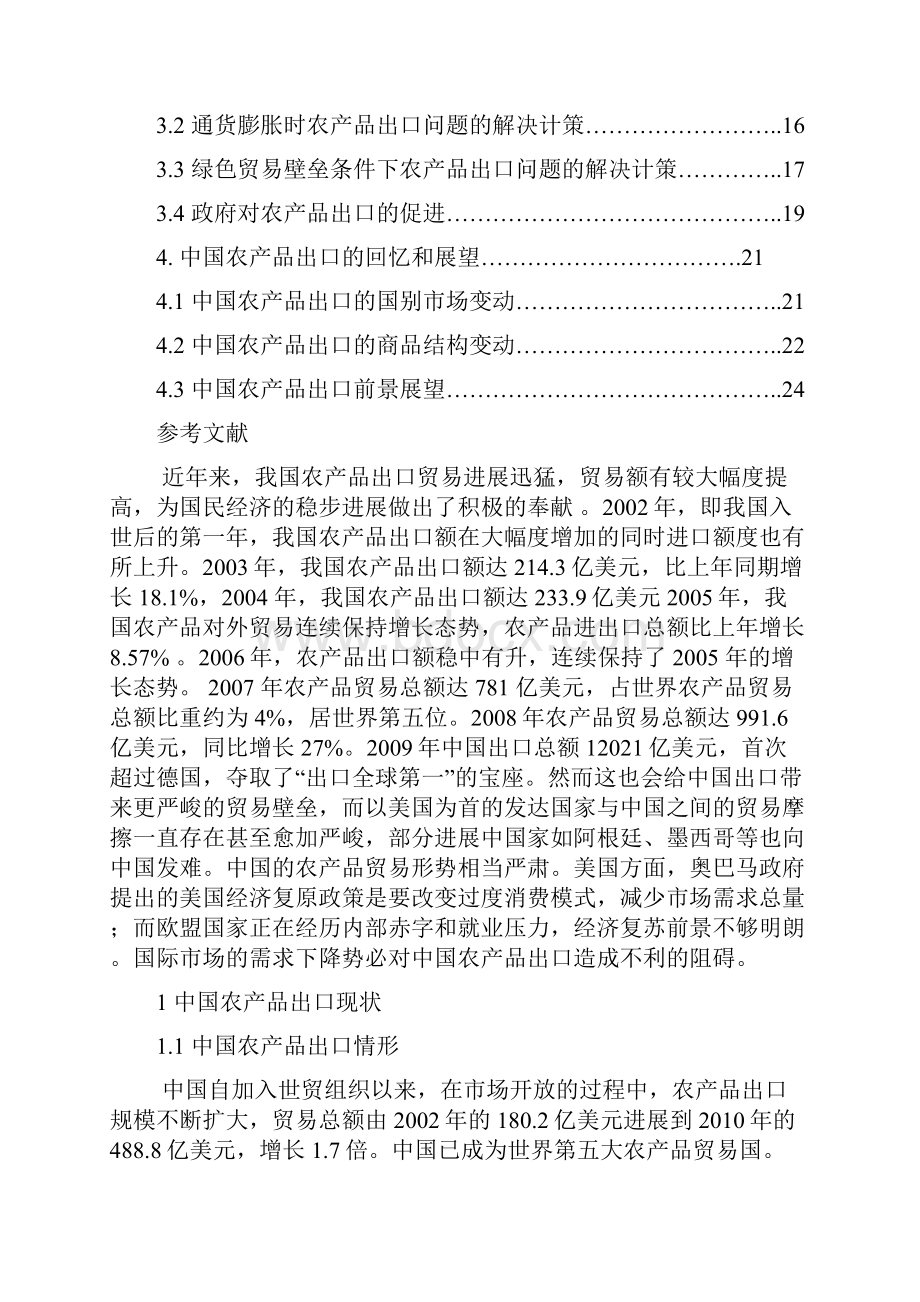 中国农产品出口现状.docx_第3页